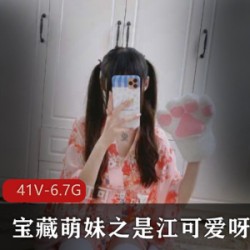 宝藏萌妹之是江可爱呀羞答答作品合集