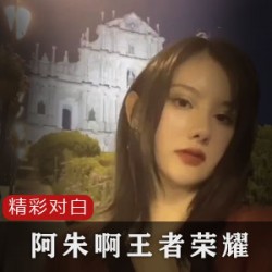 网红阿朱精彩游戏实录：王者荣耀平衡性技术C作，卧底队友毒瘤全掌握！