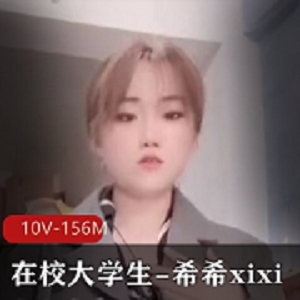 希希xixi:超嫩颜值大学生直播作品，156M视频下载