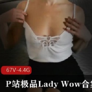 P站精选Lady_Wow合集