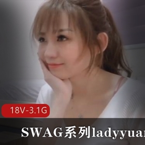 SWAG系列ladyyuan合集-18V-3.1G：时尚女神ladyyuan的经典之作！