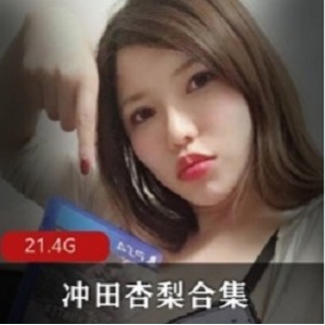 《Onlyfans岛国超级大猫：冲田杏梨剧情合集》-视频精彩，数量众多，让你停不下来！